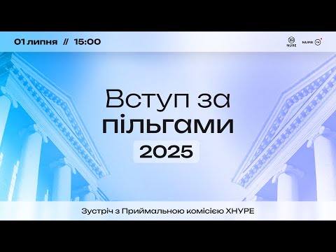 Зустріч з Приймальною комісією ХНУРЕ. Пільги
