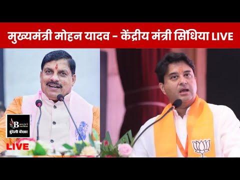मुख्यमंत्री मोहन यादव - केंद्रीय मंत्री सिंधिया LIVE