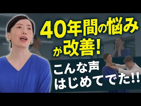 【劇的】「なんだこれ!?」 30分ほどで『40年間悩まれた声の出にくさ』を改善しました!