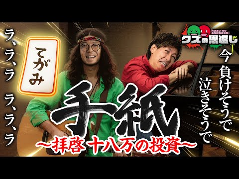 【クズの恩返し】第二百九十三話 〜手紙 拝啓十八万の投資〜