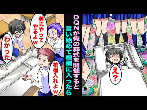 【漫画】クラスのDQNが俺の葬式を開催すると言い出し棺桶に入れと命令してきた…目が覚めたら俺の周りに女子がいて信じられない事が起こり始めて・・・