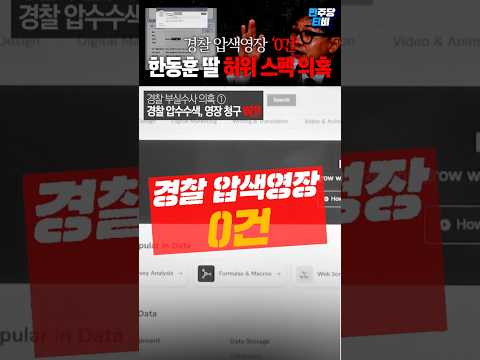 한동훈 딸 '허위 <strong>스펙</strong>' 의혹, 경찰 압색영장 '0건'