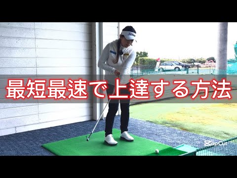 【◯◯の練習がゴルフを制す】女子プロ流レッスン