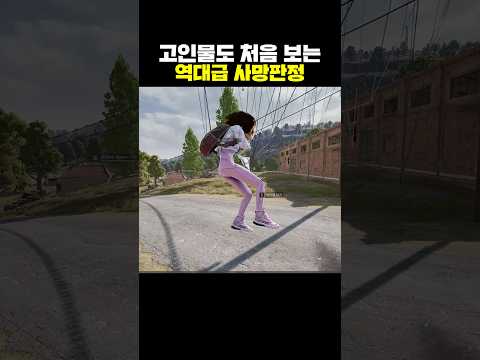 고인물도 처음 보는 역대급 사망판정