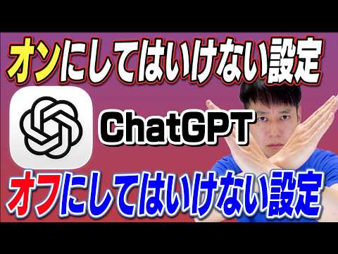 オンにしてはいけない設定オフにしてはいけない設定【ChatGPT】