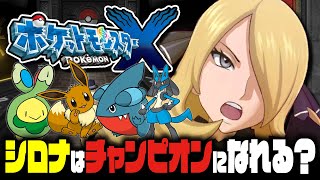 【EX検証】シロナはポケモンXYでもカロスチャンピオンになれるのか？｜ポケットモンスターXY