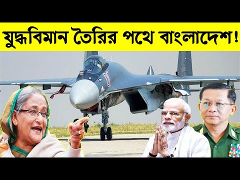 যুদ্ধবিমান তৈরির পথে বাংলাদেশ! | টেনশনে ভারত ও মিয়ানমার! | Bangladesh Air Force | Science BD