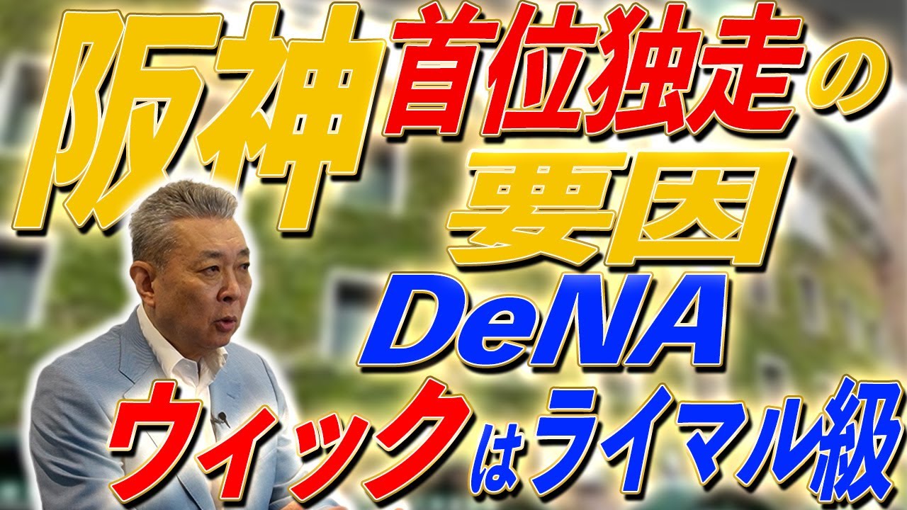 【独走】阪神連勝の要因を分析！DeNAウィックをベタ褒め！阪神の背中をどう追いかける！？
