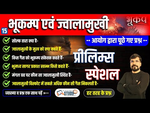 15. Earthquake & Volcano | भूकंप एवं ज्वालामुखी |  Bhukamp | World Geography in Hindi | Study91