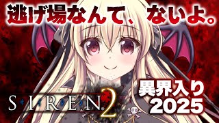 【SIREN2｜完全初見】クリアまで！？初めてのSIREN2で異界入りをするぞ～！｜#06【楠木さらら】