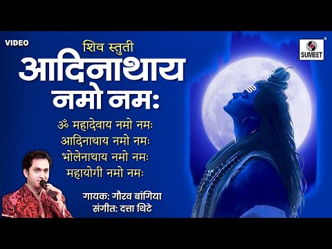 आदिनाथाय नमो नमः - Adinathaya Namo Namaha Maha Deway Namo Namaha | Shiv Stuti | Shiv Mantra