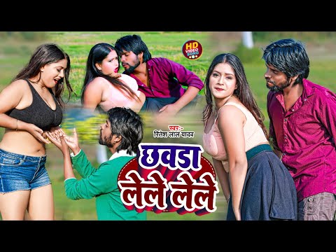 #video | छवड़ा लेले लेले | #Ritesh Lal Yadav | Chhawada Lele Lele | New #Bhojpuri Song 2024