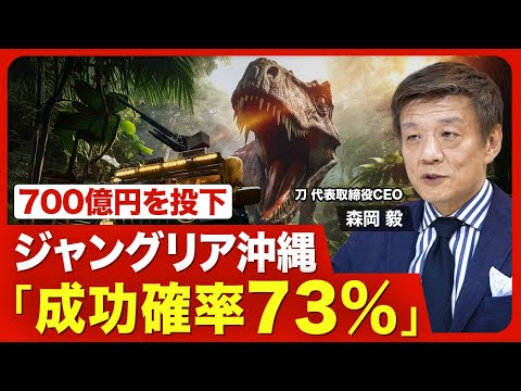 【刀・森岡毅「成功確率73％」ジャングリアの勝ち筋】USJやTDLとの違い／投資700億は妥当？／渋滞問題の懸念／イマーシブ・フォートの大誤算／“超攻撃型”で挑む事業／世界展開の可能性【ニュース解説】