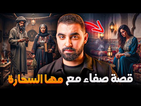 قصة صفاء مع مها السحارة | قصة للعبرة خاص كلشي يسمعها