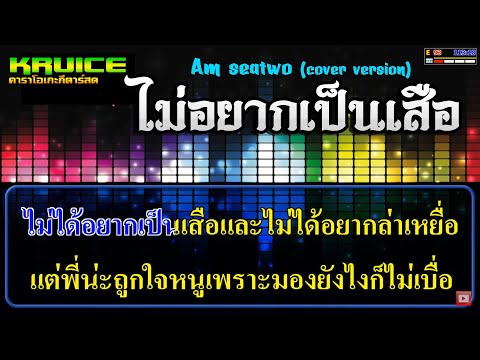 ไม่อยากเป็นเสือ – คาราโอเกะ –  Am seatwo (cover version)