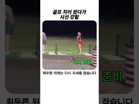 골프 치러갔다가 <strong>시선</strong> 강탈한 여성