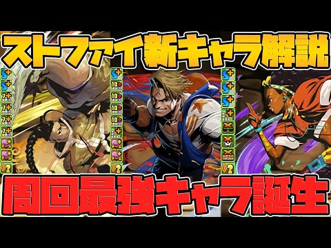 ストリートファイターコラボ新キャラ性能解説！期待大です！！！【パズドラ】