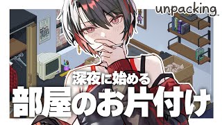 【深夜雑談】深夜って急に部屋の片付け始めがち【Unpacking】【月赴ゐぶき/あおぎり高校】