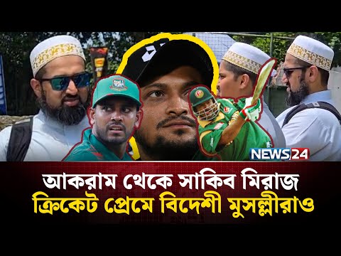 মহররমের জন্য শ্রীলংকায় ১৫০০০ বিদেশী মুসল্লী, বাংলার ক্রিকেট প্রেমে মাঠেও এলেন কেউ কেউ ! | NEWS24