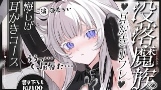 《🐺KU100》没落魔族の耳かきリフレ♥〜悔しげ耳かきコース〜【書き下ろし┆ASMR┆男性向け┆シチュエーションボイス】