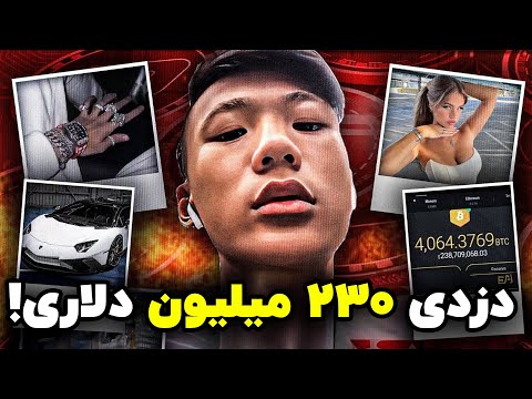 چطور این پسر ۲۳۰ میلیون دلار بیت‌کوین سرقت کرد؟!