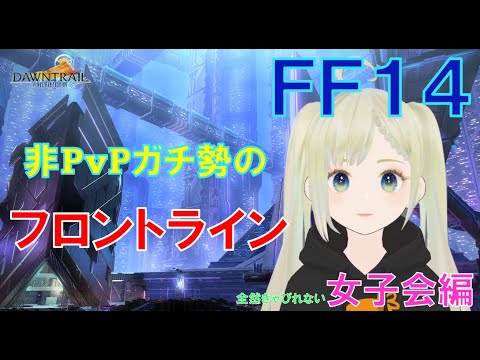 【FF14】非PvPガチ勢のフロントライン～女子会編～
