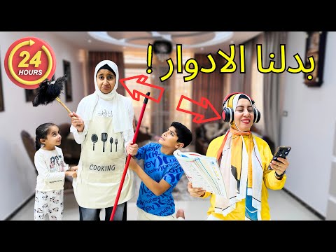 بدلنا الأدوار لمدة يوم كامل 🔀/ ليلي قامت بدور الام😲👵