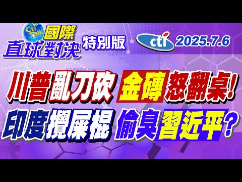 川普關稅刀反助"脫美入南" 習近平笑納"百年機遇"! 印度表面合作 背後開火 莫迪金磚峰會演說暗酸中國!【#國際直球對決】20250706特別版‪@中天電視CtiTv