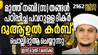 മുത്ത് നബി(സ) തങ്ങൾ പഠിപ്പിച്ച പവറുള്ള ദിക്ർ..ദുആഉൽ കർബ് ചൊല്ലി ദുആ ചെയ്യുന്നു.Arivin nilav live2162