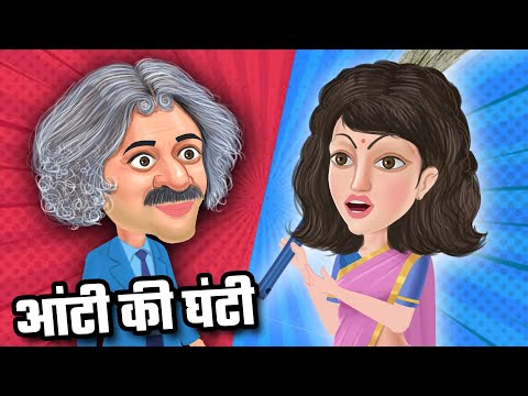 आंटी की घंटी l Comedy Video