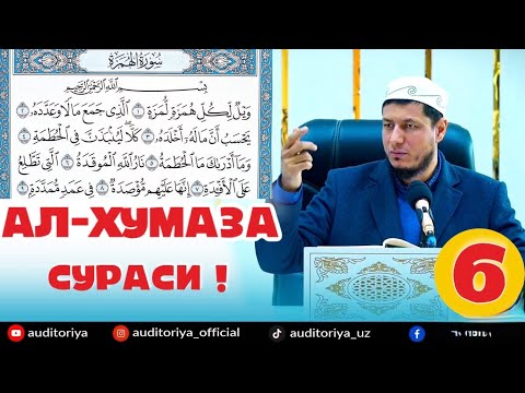 АБДУЛАЗИЗ ДОМЛА-АЛ-ХУМАЗА СУРАСИ !|ABDULAZIZ DOMLA-AL-HUMAZA SURASI !