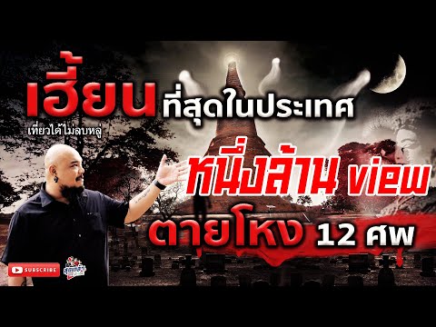 วัดเฮี้ยนที่สุดในไทย ตำนานวัดกระซ้าย [เที่ยวได้ไม่ลบหลู่]