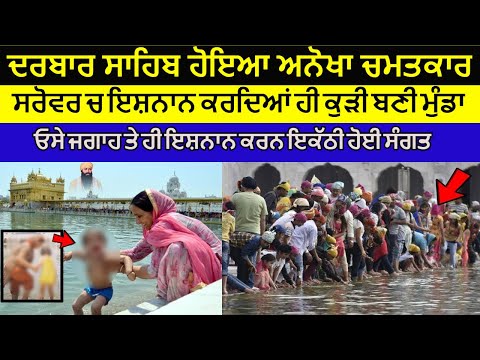Darbar Sahib Hoya Anokha Chamatkar | Sarovar Vich Ishnan Karde Hoya Krishma