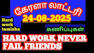 (24-08-2025)கேரளா லாட்டரி கணிப்புகள்/kerala lottery guessings/