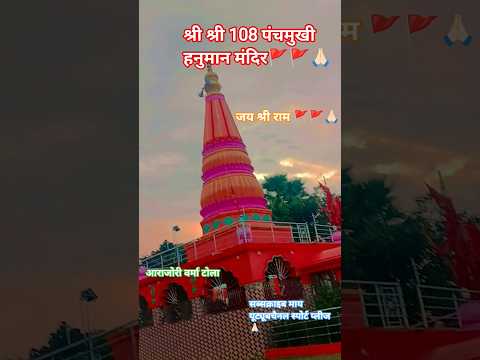 #श्री श्री 108 पंचमुखी हनुमान मंदिर आरा जोड़ी वर्मा टोला__viral ___terending #short #youtube#🙏🏻🙏🏻🚩🚩🚩