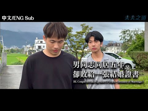 【夫夫劇場】五年愛情敗給結婚這件事？男同志伴侶的心碎對話｜BL劇 | 夫夫之道FuFuknows