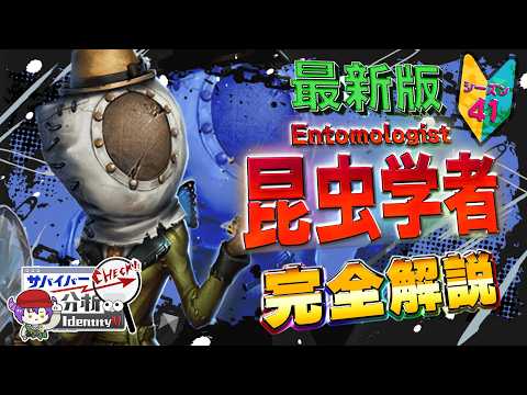 【歴代最長1位が教える】世界一わかりやすい！昆虫学者完全解説【キャラ分析】【第五人格/identityV】