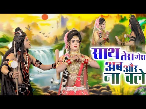 साथ तेरा मेरा अब और ना चले | शिव गौरा का नोकझोक डी.जे झांकी डांस भजन | Sawan Shiv Gaura 2025