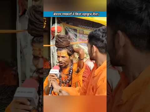 बेशरम पत्रकारों ने किया महाकुंभ मैला।