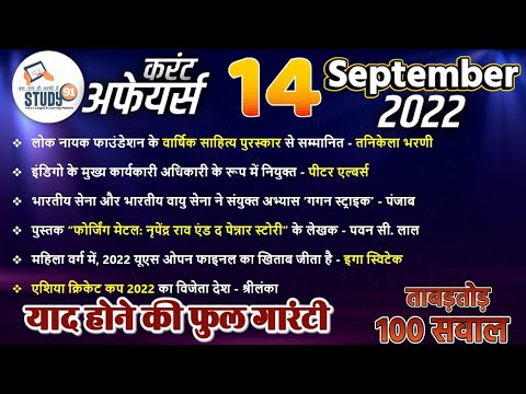 14 September Current 2022 in Hindi ||  by Rahul Sir || STUDY91 Best Current Affairs Channel