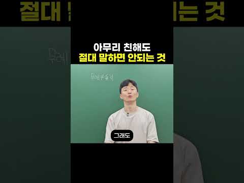 아무리 친해도 절대 말하면 안되는 것