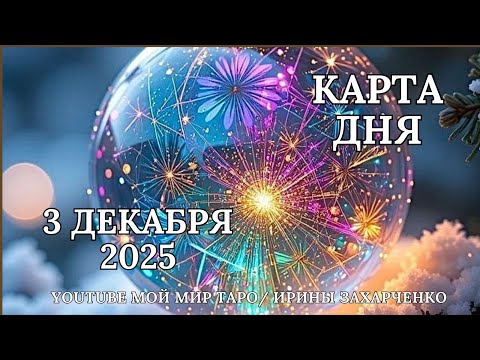 3 декабря ❄️Карта дня 🛷Развернутый Таро-Гороскоп/Tarot Horoscope+Oracle_today от Ирины Захарченко.