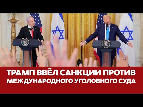 🔴 СРОЧНО Трамп отомстил за Нетаньяху и ввёл санкции против МУС #новости #трамп #санкции