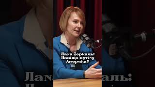 Лана Зеркаль: навіщо путіну Америка?