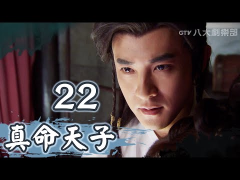 《真命天子》第22集｜張倬聞/鄔靖靖/海陸/徐海喬/季肖冰▸ GTV DRAMA 八大劇樂部