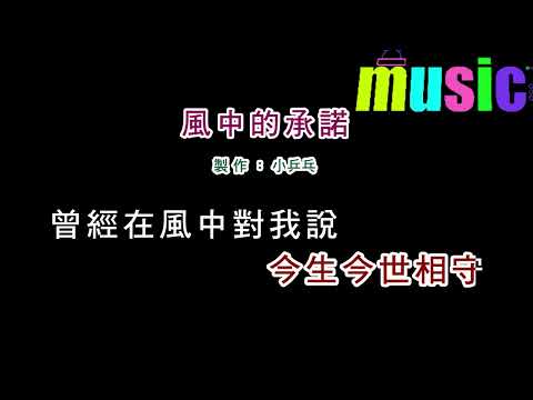 李翊君-風中的承諾KTV 伴奏 no vocal 無人聲 music 純音樂 karaoke 卡拉OK 伴唱李翊君-風中的承諾