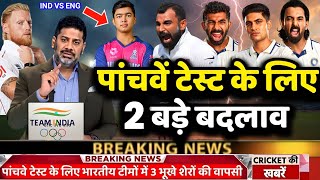 IND vs ENG 5th Test 2025: भारत की नई Playing 11 ने मचाया तहलका | 2 बड़े बदलाव से इंग्लैंड में खलबली