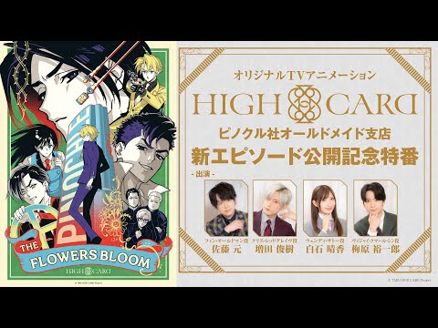 オリジナルTVアニメーション『HIGH CARD』ピノクル社オールドメイド支店 新エピソード公開記念特番