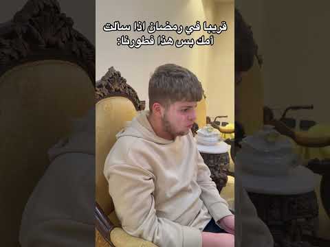 ‏قريبا في رمضان😂😂 #sultanfayzo #اكسبلور #funny #challenge