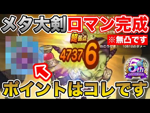 【ドラクエウォーク】回復無し!! メタルキングの大剣ロマンが完成しました!!【DQW】